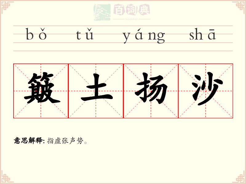 簸土扬沙