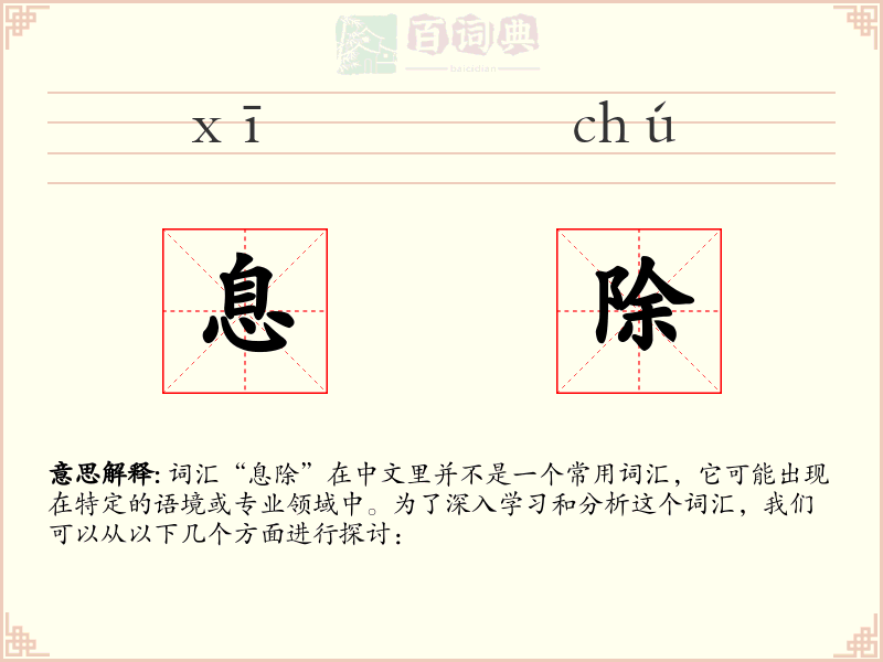息除