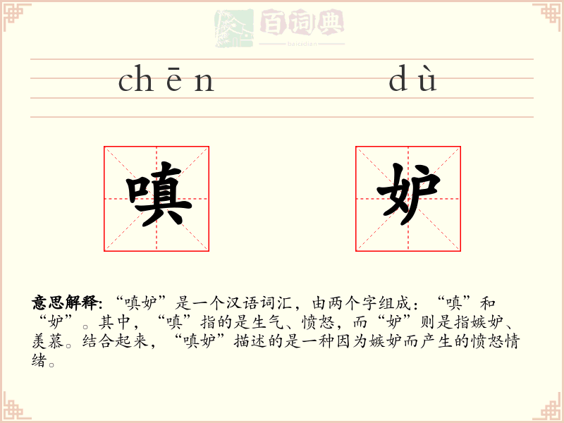 嗔妒