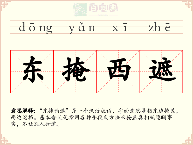 东掩西遮