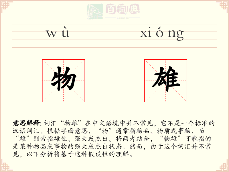 物雄