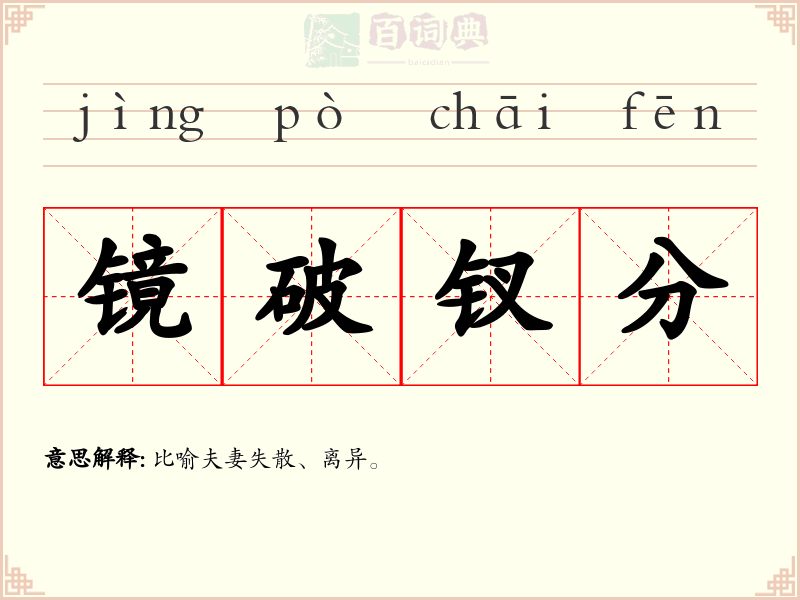 镜破钗分