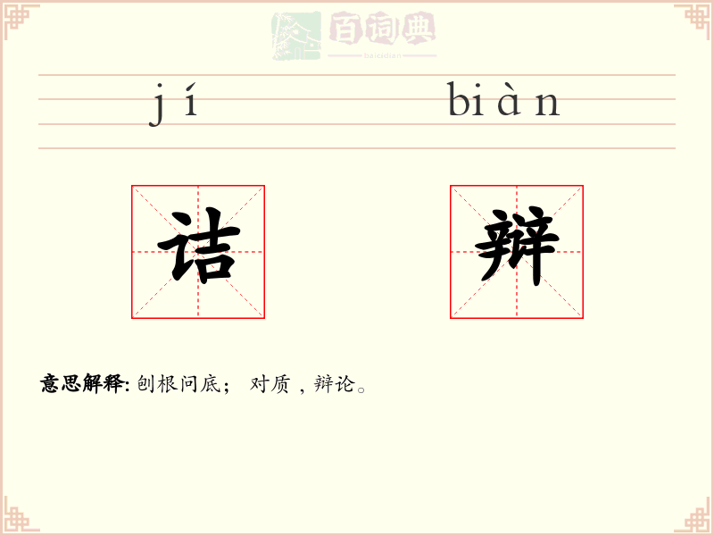 诘辩