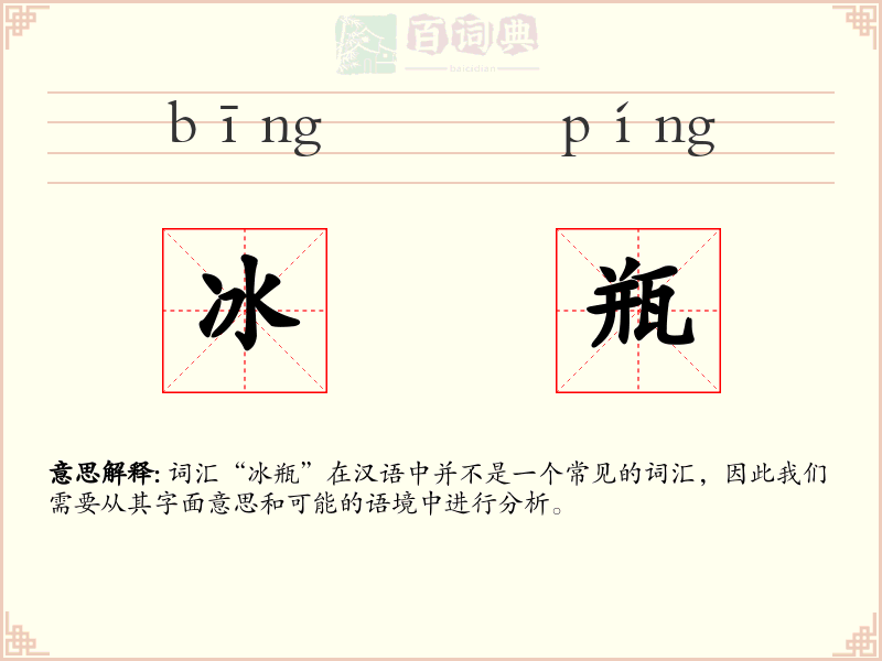 冰瓶