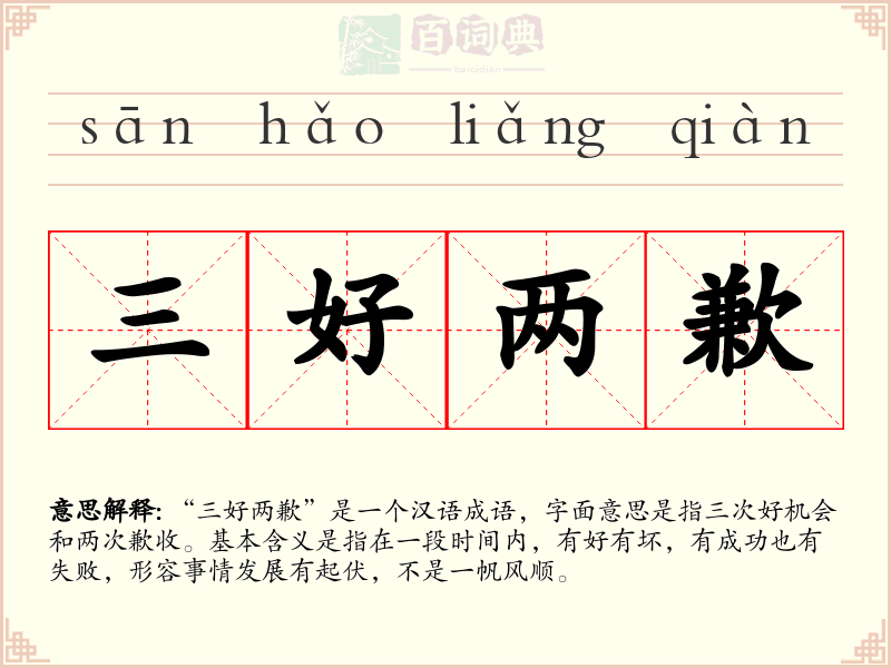 三好两歉