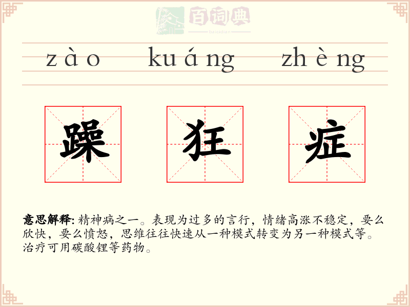 躁狂症