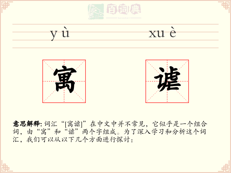 寓谑