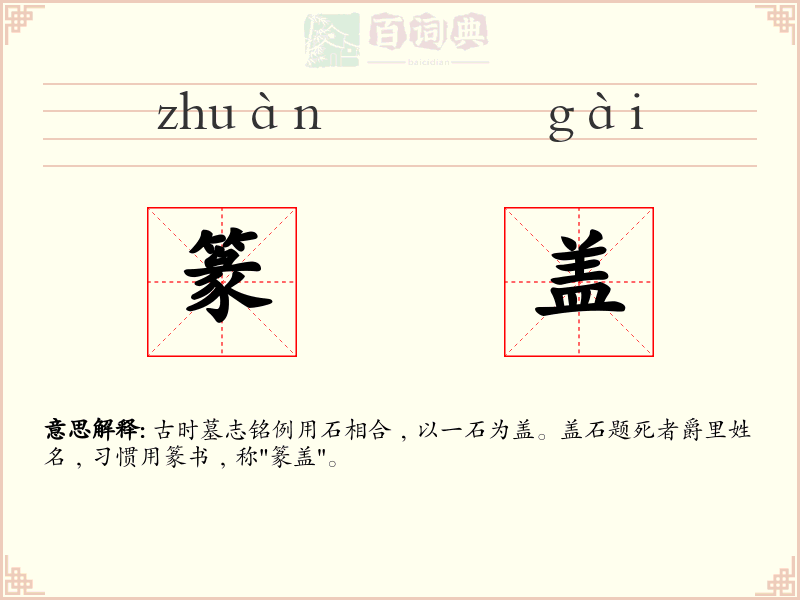 篆盖