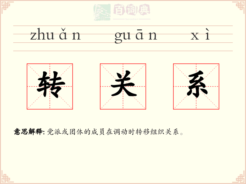 转关系