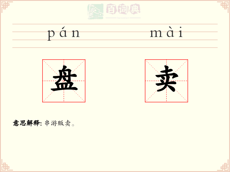 盘卖