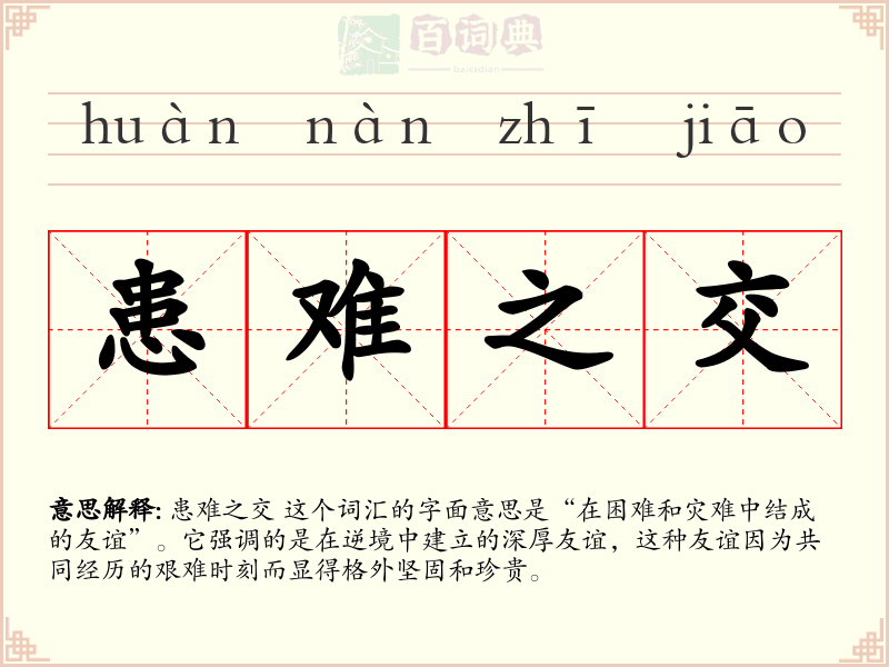 患难之交