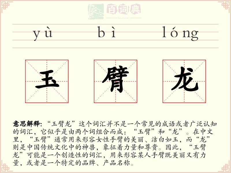 玉臂龙