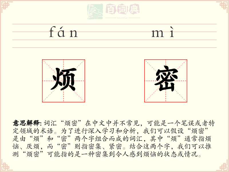 烦密