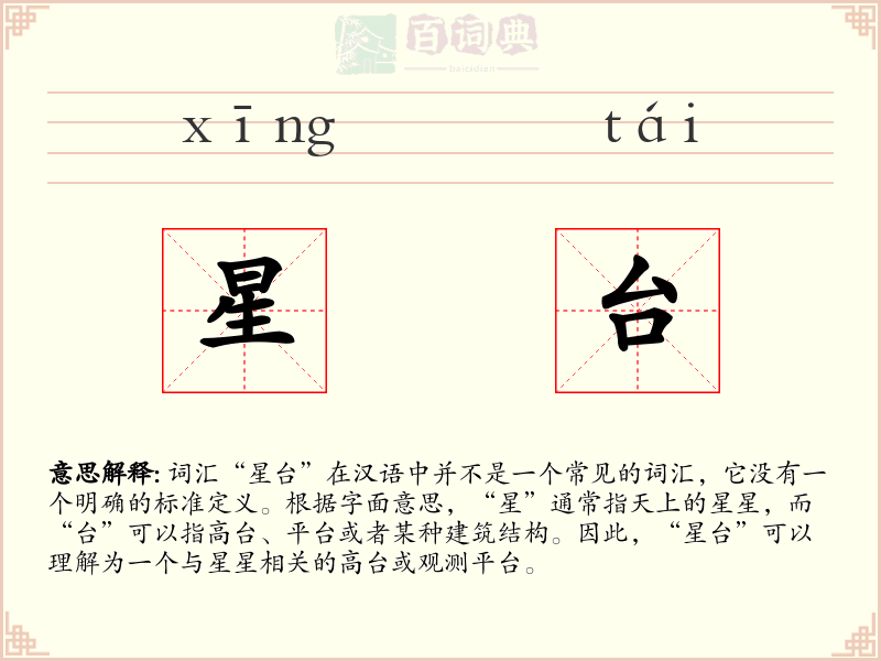 星台