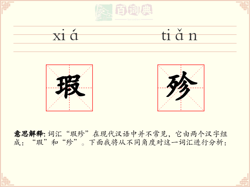 瑕殄