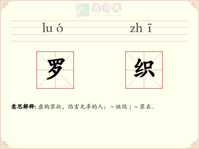 罗织
