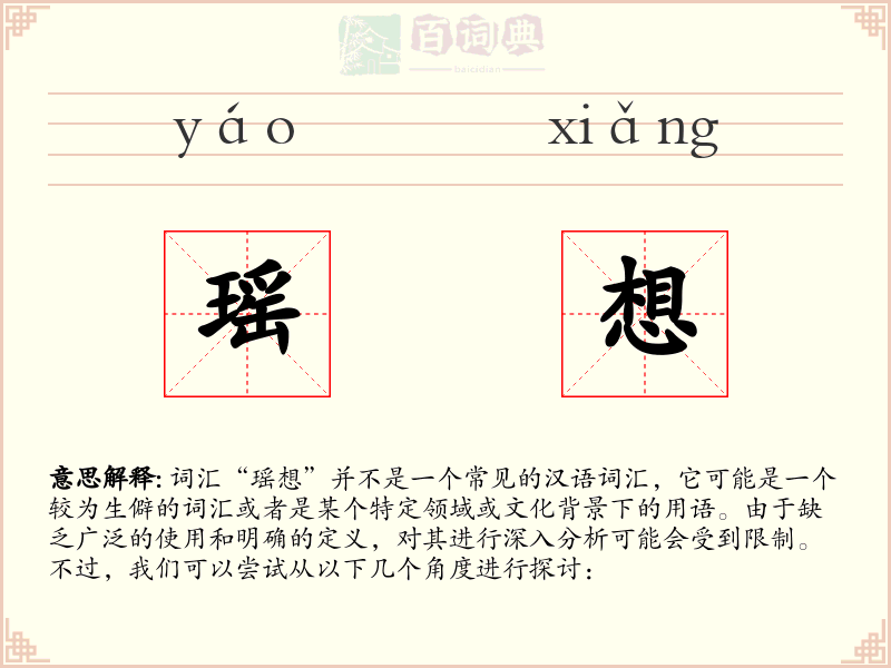 瑶想