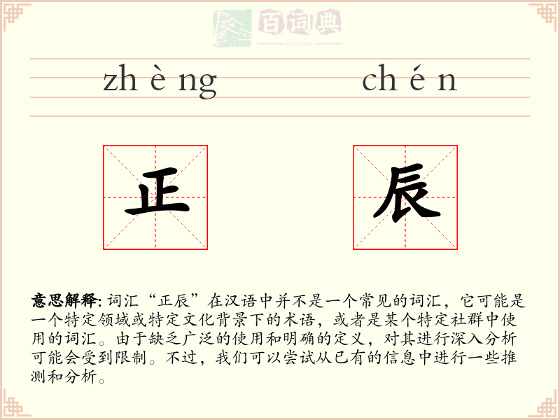 正辰