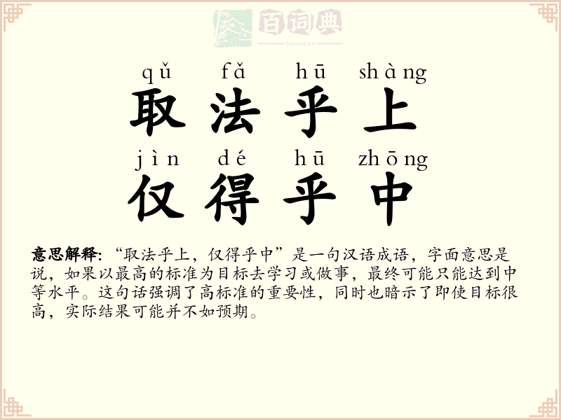 取法乎上，仅得乎中