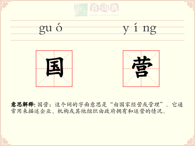 国营
