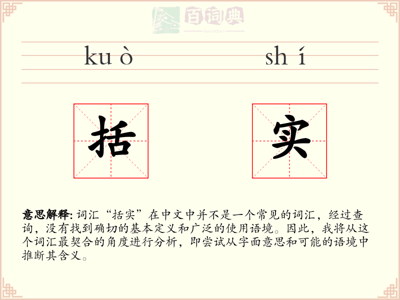 括实