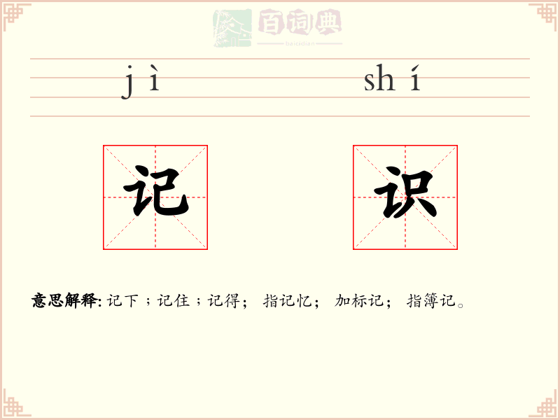 记识
