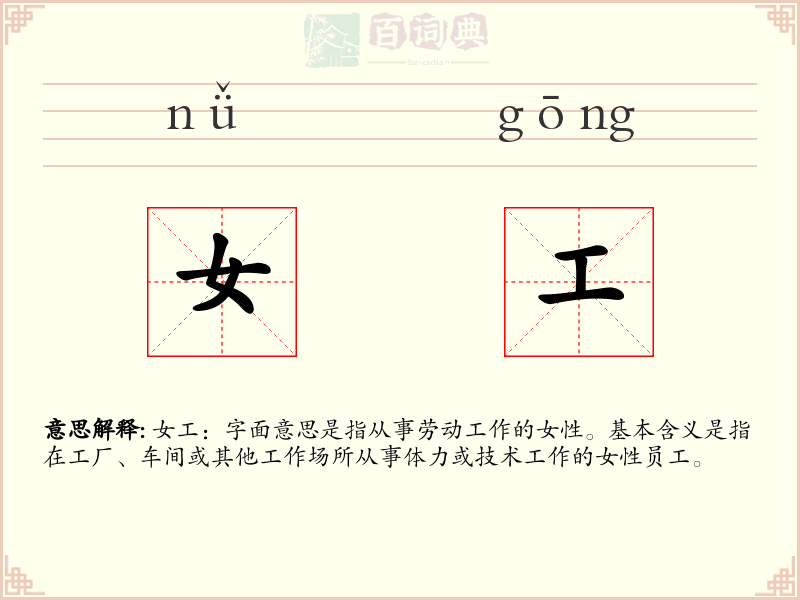 女工