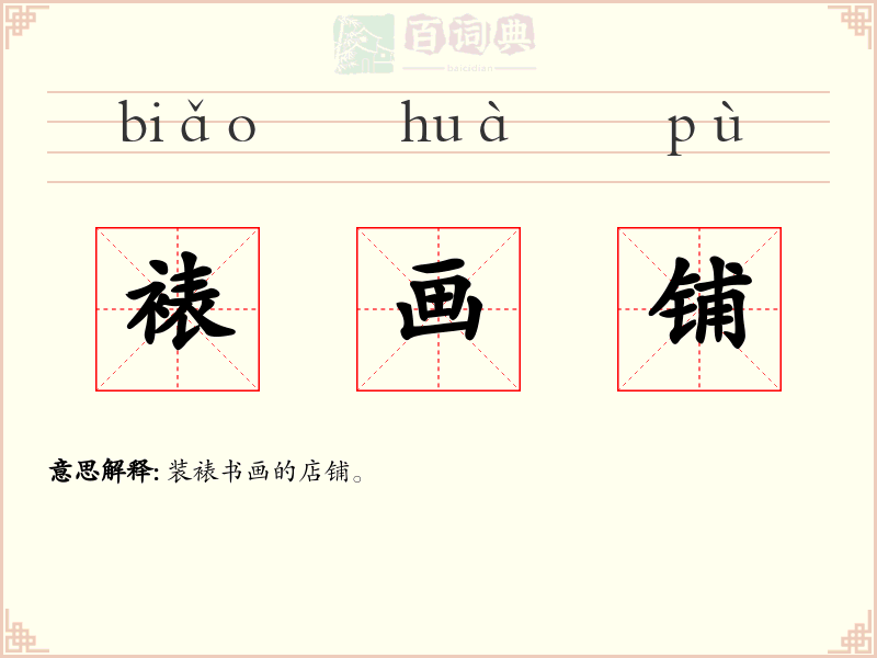 裱画铺