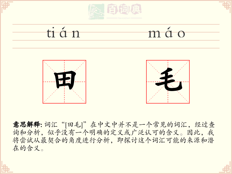 田毛