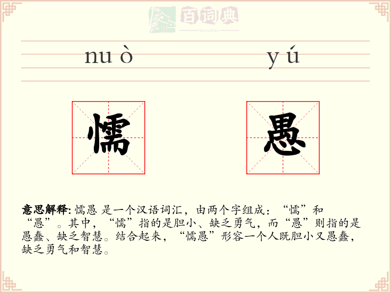 懦愚