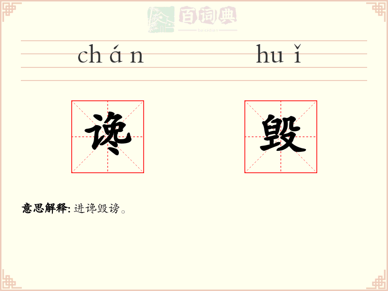 谗毁