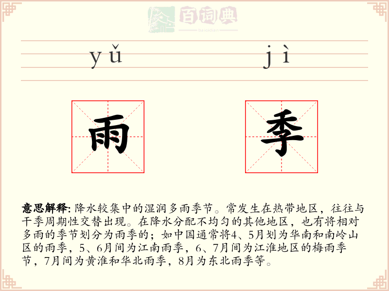 雨季