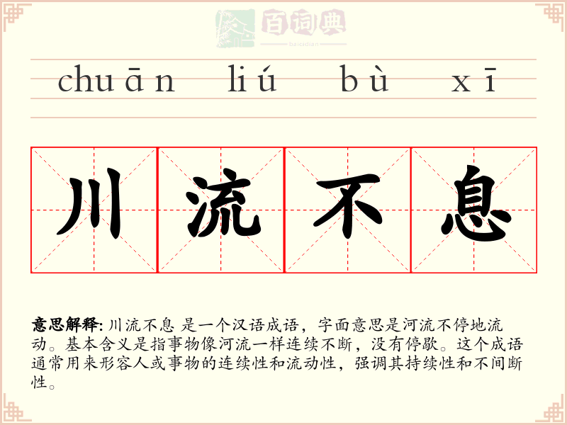 川流不息