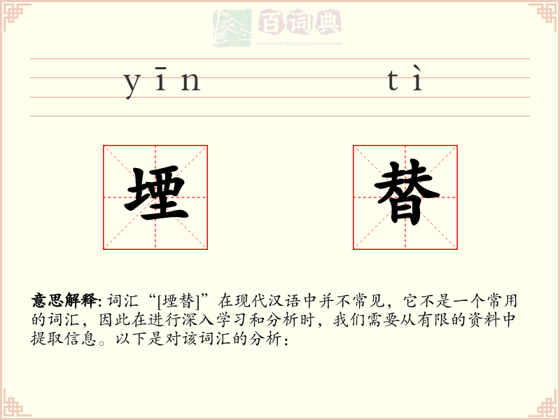 堙替