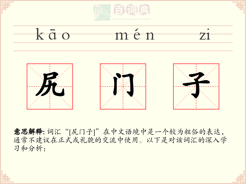 尻门子