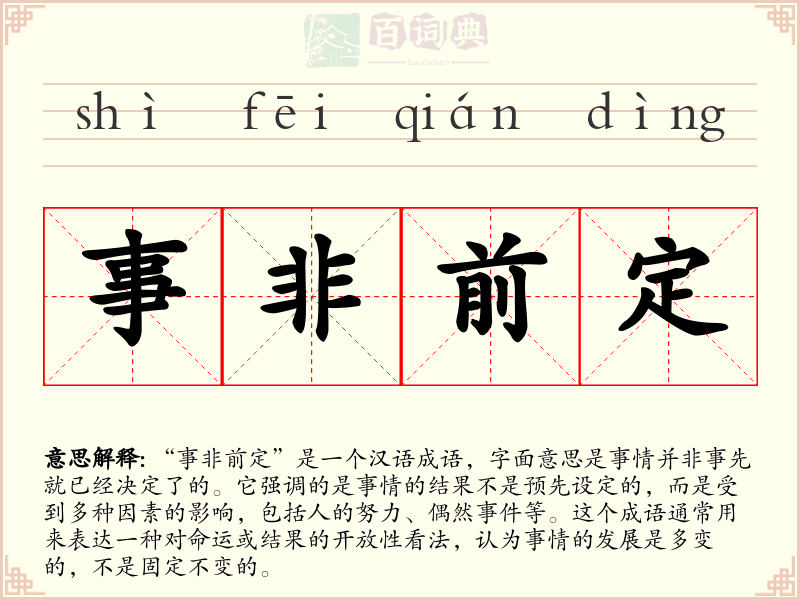 事非前定