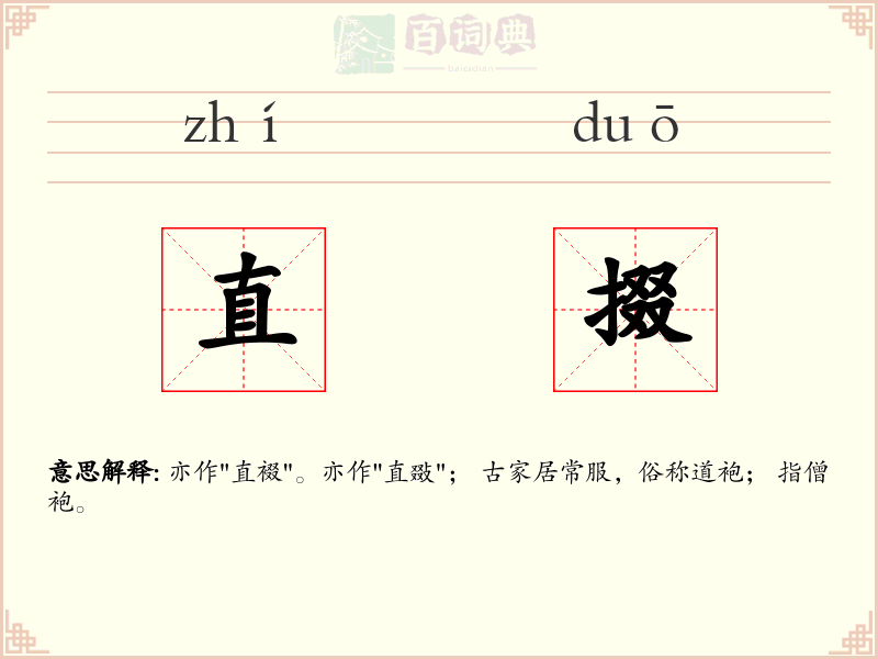 直掇