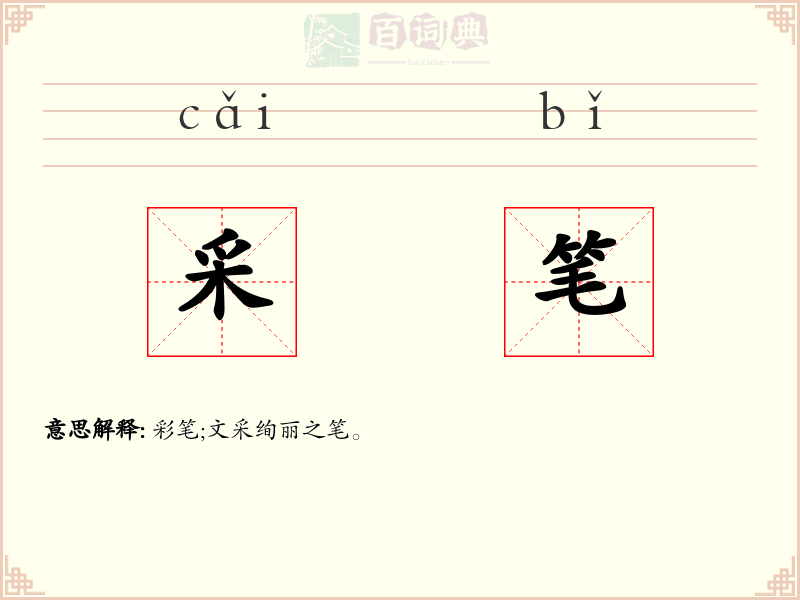 采笔