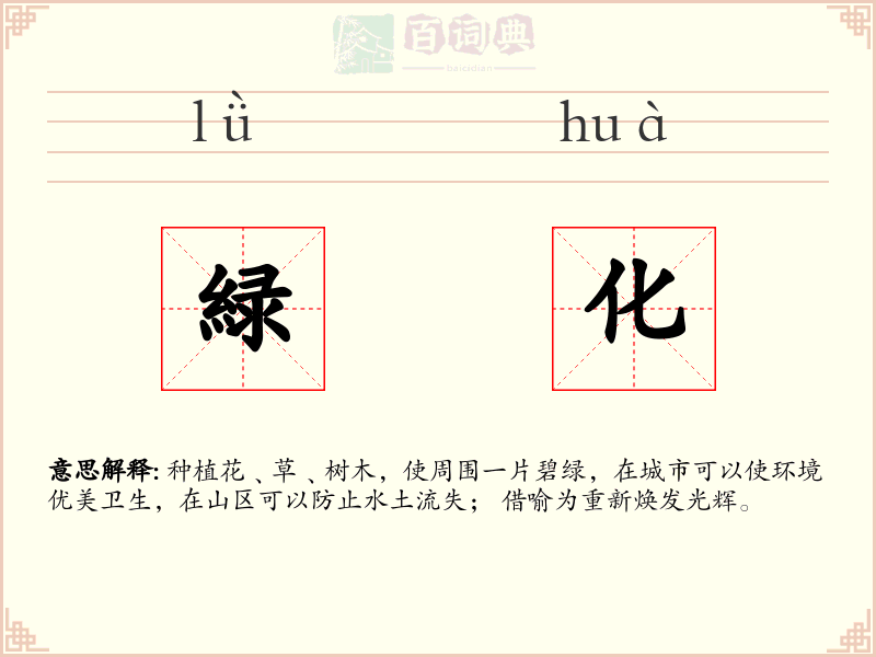 緑化