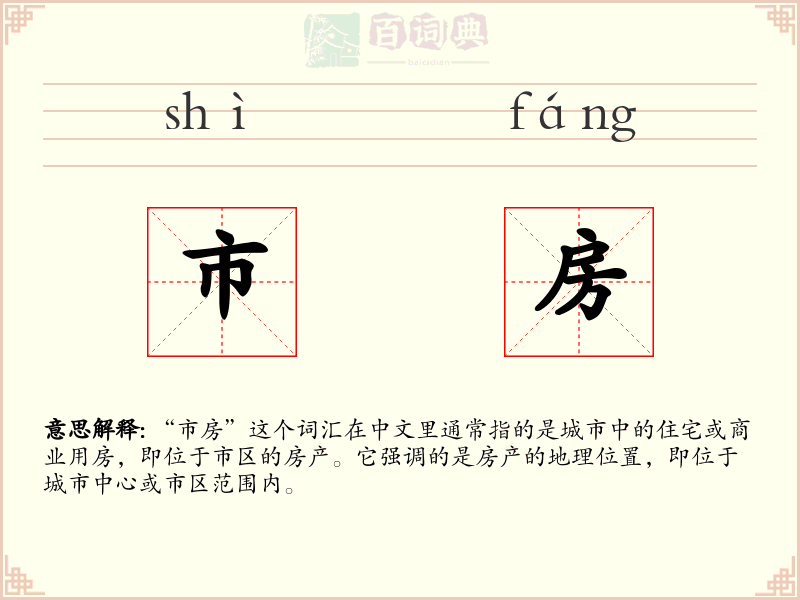 市房