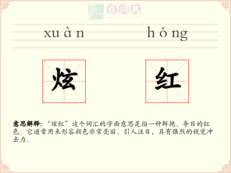 炫红