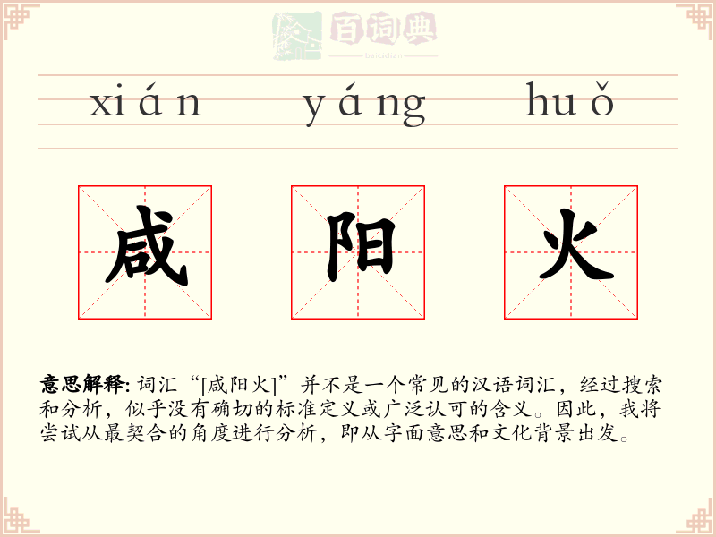 咸阳火