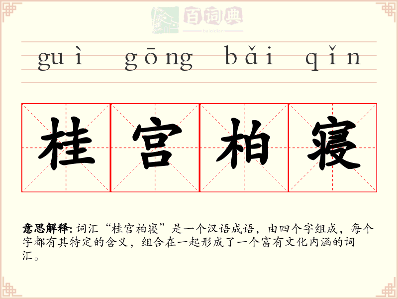 桂宫柏寝