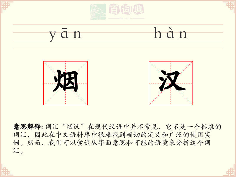 烟汉