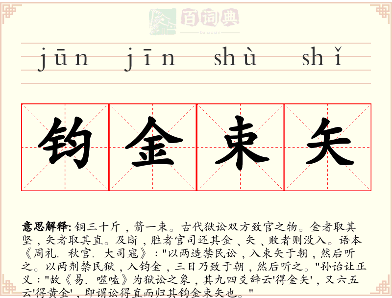 钧金束矢