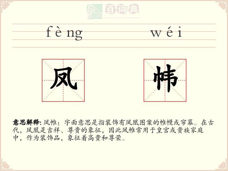 凤帏