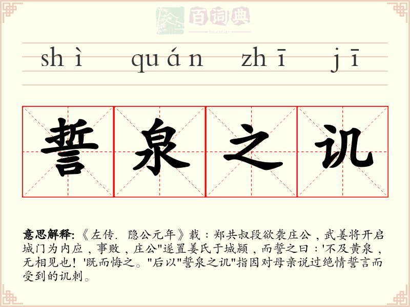 誓泉之讥