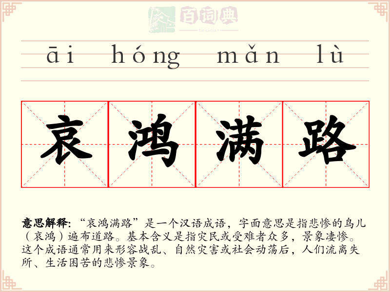 哀鸿满路