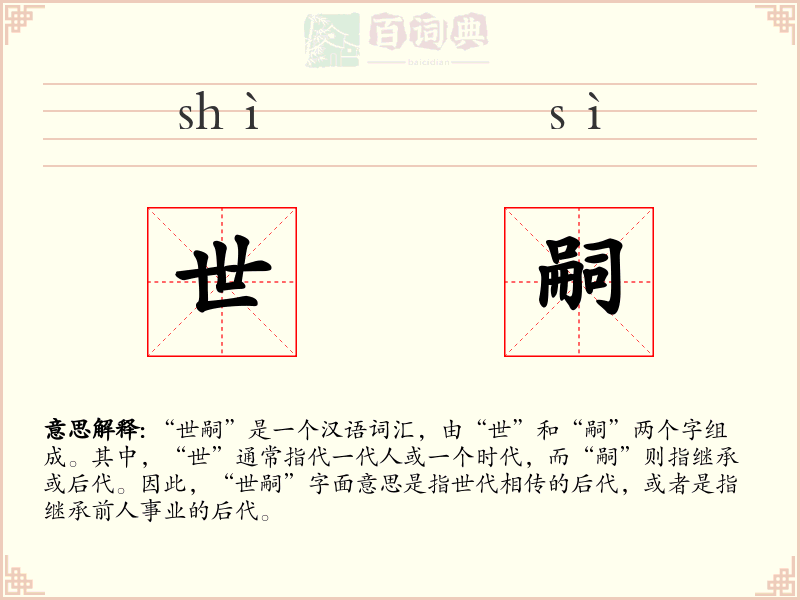世嗣