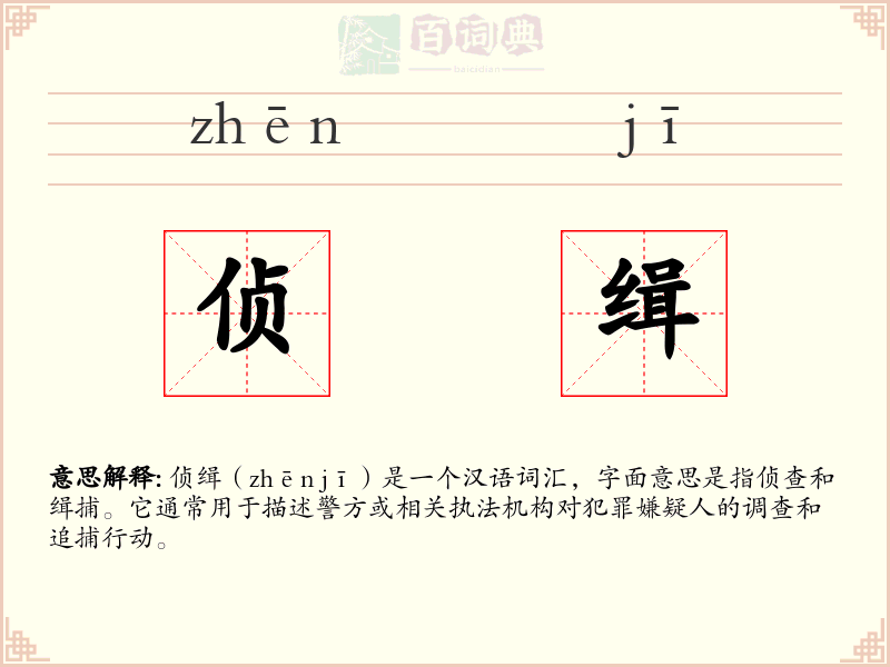 侦缉